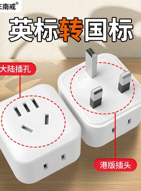 英规转国标旅游转换器转换插头