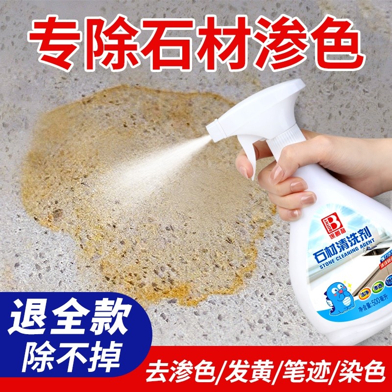 石英石渗色清洁剂大理石强力去污石材清洗剂厨房台面除垢瓷砖除锈