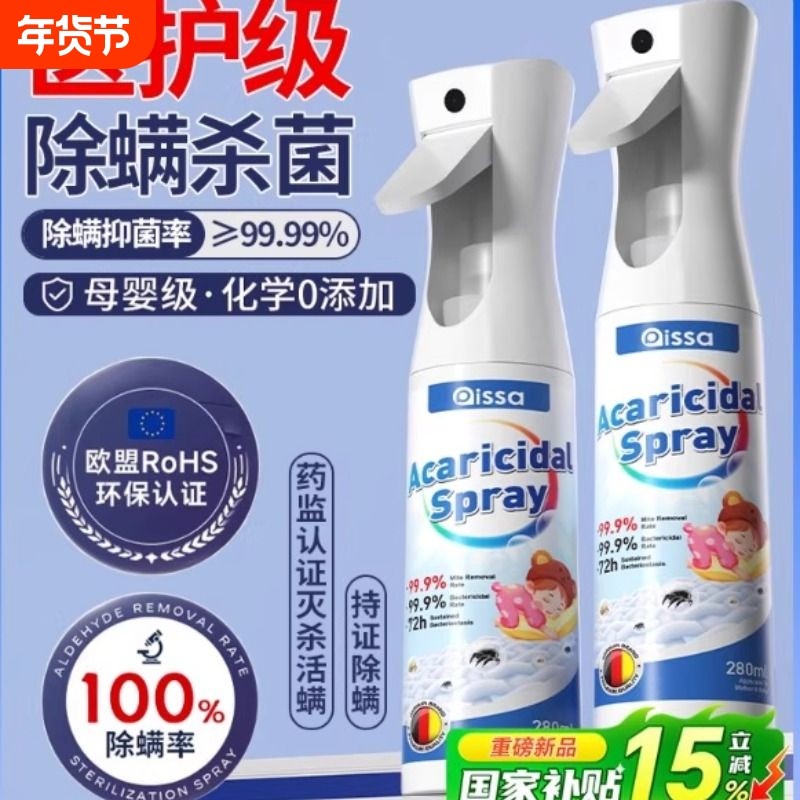除螨喷雾官方旗舰店消毒杀菌剂床上去螨虫可家用学生宠物健康沙发