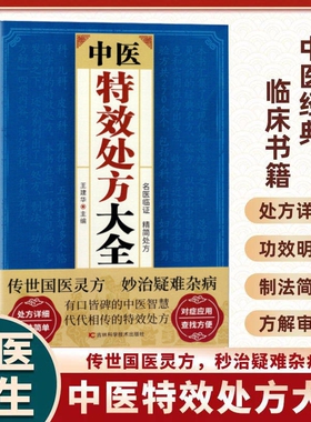 【当天发货】中医特效处方大全传世国医灵方秒治疑难杂症中药古方医案经典药方经方辨治代代相传的特效处方药方中医书籍H