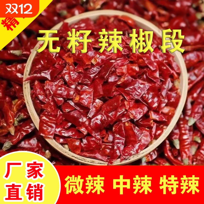 干辣椒段商用特辣段无籽辣椒段微辣段干红辣椒中辣超辣辣椒面香辣