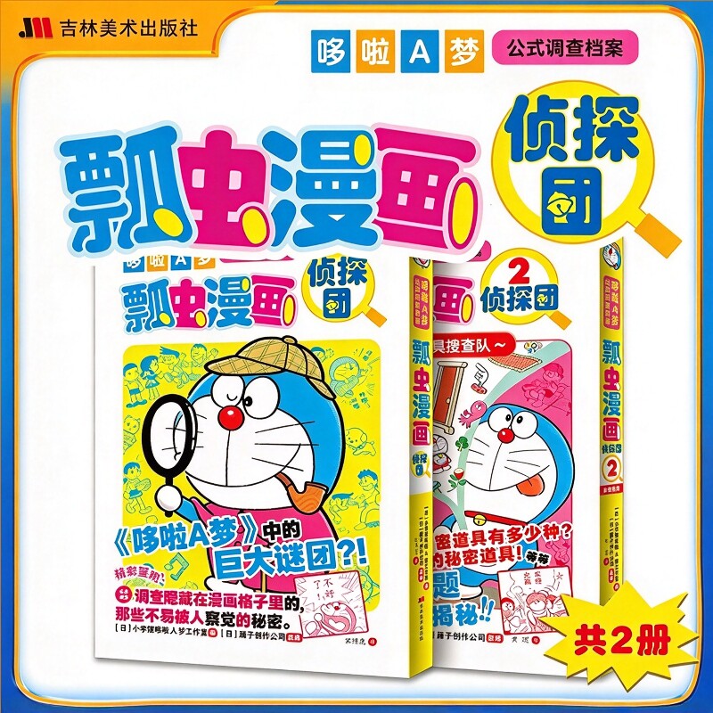 哆啦A梦公式调查档案:瓢虫漫画侦探团2册【胶版纸锁线胶钉升级开本】《深入导读》姊妹篇深入调查秘密道具引起的关联事件