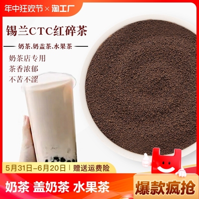 红茶奶茶专用CTC红茶粉手打柠檬红茶港式奶茶原材料拼配锡兰