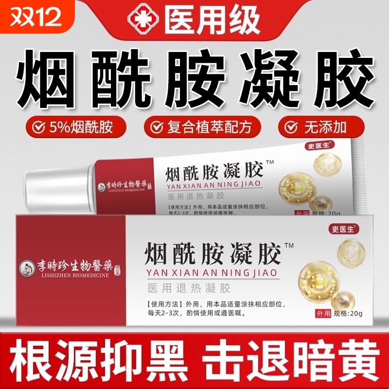 医用烟酰胺凝胶官方旗舰店正品美白去黄提亮补水保湿敷料保湿冷敷