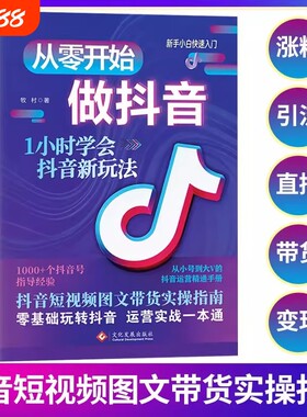 从零开始做抖音1小时学会新玩法零基础玩转电商指南实操带货短视频运营一本通图文入门变现实战营销手机号公司