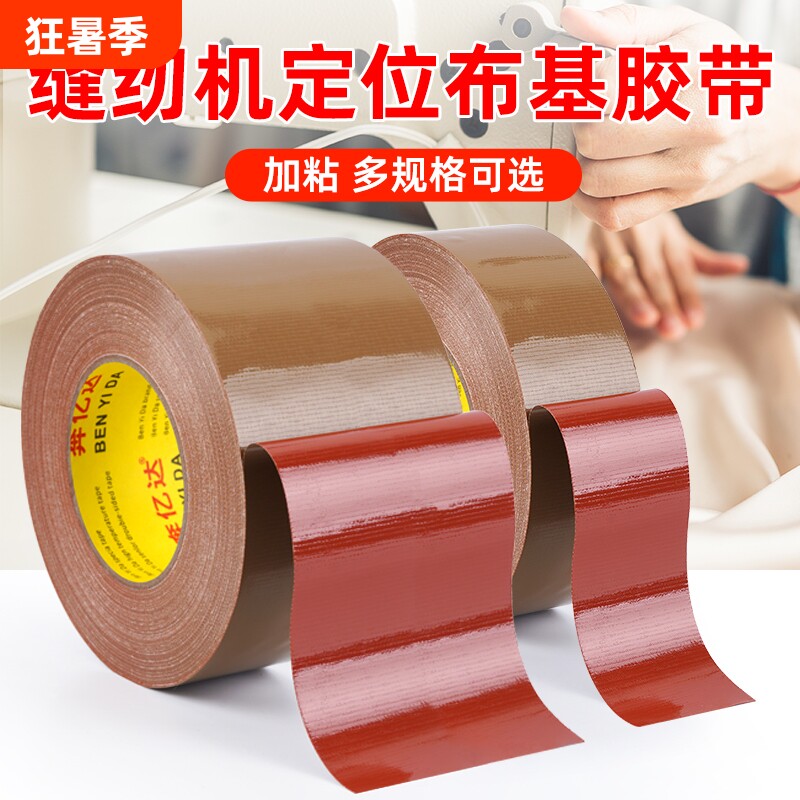 红胶牛皮胶带缝纫机定位强力固定服装模板打版专用单面棕色布基胶带无缝拼接地毯胶防水高粘加粘牛皮胶纸胶布