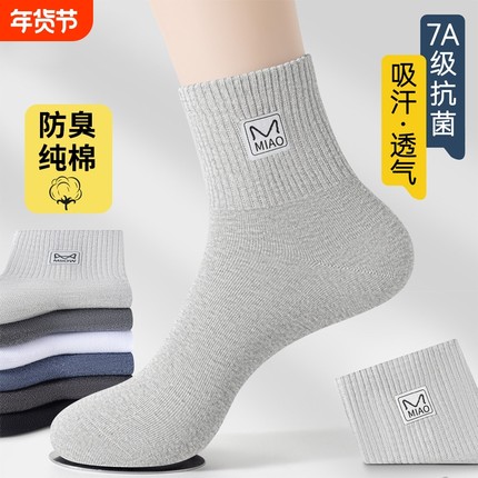 【7A抗菌】防臭男士袜子男款纯色棉冬季中筒袜加厚运动吸汗长筒袜