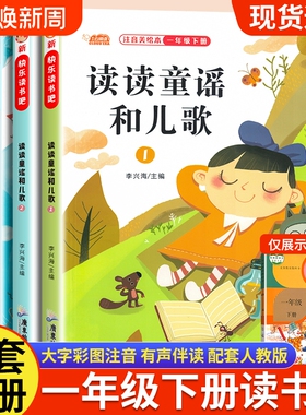 读读童谣和儿歌彩图注音版正版一年级下册阅读课外书bi全套4册快乐读书吧书籍一一起读1年级故事书理发书目摇摇船教材指导小刺猬