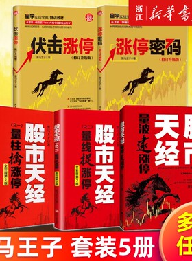 【多册任选】黑马王子全套作品 全彩印刷 涨停密码伏击涨停 修订升级版 股市天经之一之二量柱擒涨停 第4版 量波逮涨停 股票理财