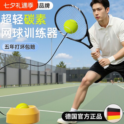 【德国品牌】碳素网球训练器