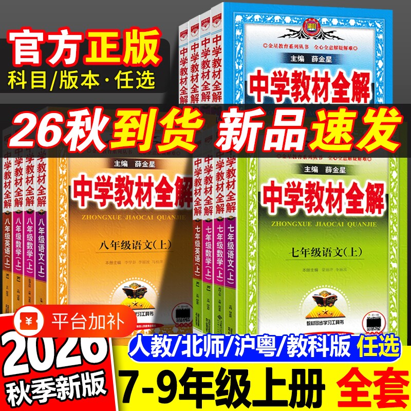 2026秋薛金星中学教材全解九上七年级上下册语文解读数学英语物理化学九下人教版初辅导书新版同步历史地理生物九年级上册八年级