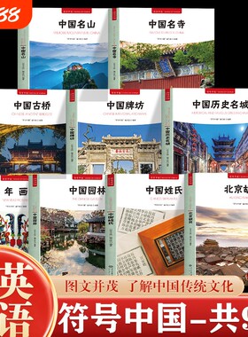 正版符号中国全9册中英双语图文并茂了解传统文化独特艺术魅力和文化内涵阐述了牌坊的发展史园林名湖建筑大学历史中央瑞兽古桥