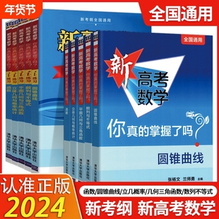 2024适用清华新高考数学你真的掌握了吗i练习圆锥曲线数列与不等式平面几何与三角函数立体几何概率统计新高考函数新考纲全国通用