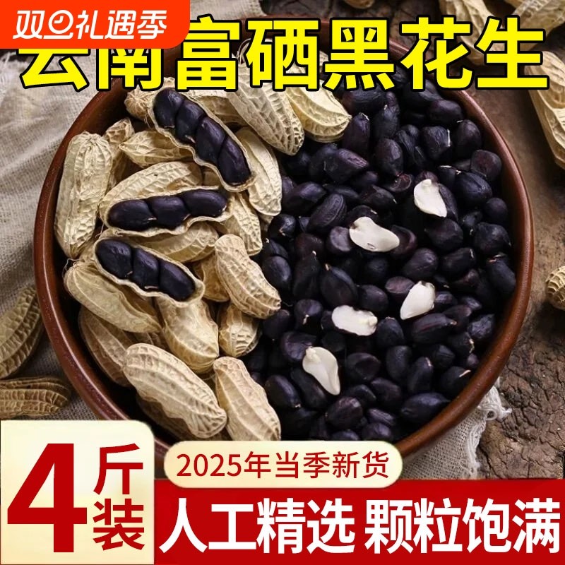 原味富硒黑花生带壳大粒黑花生味甜黑皮花生米500g黑花生云南特产