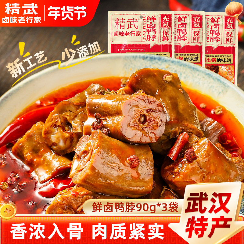 精武鲜卤麻辣鸭脖90g*3袋共270g充氮保鲜休闲零食解馋小吃,零食/坚果/特产,鸭肉零食,淘宝优惠券,粉丝福利购,淘宝优惠卷