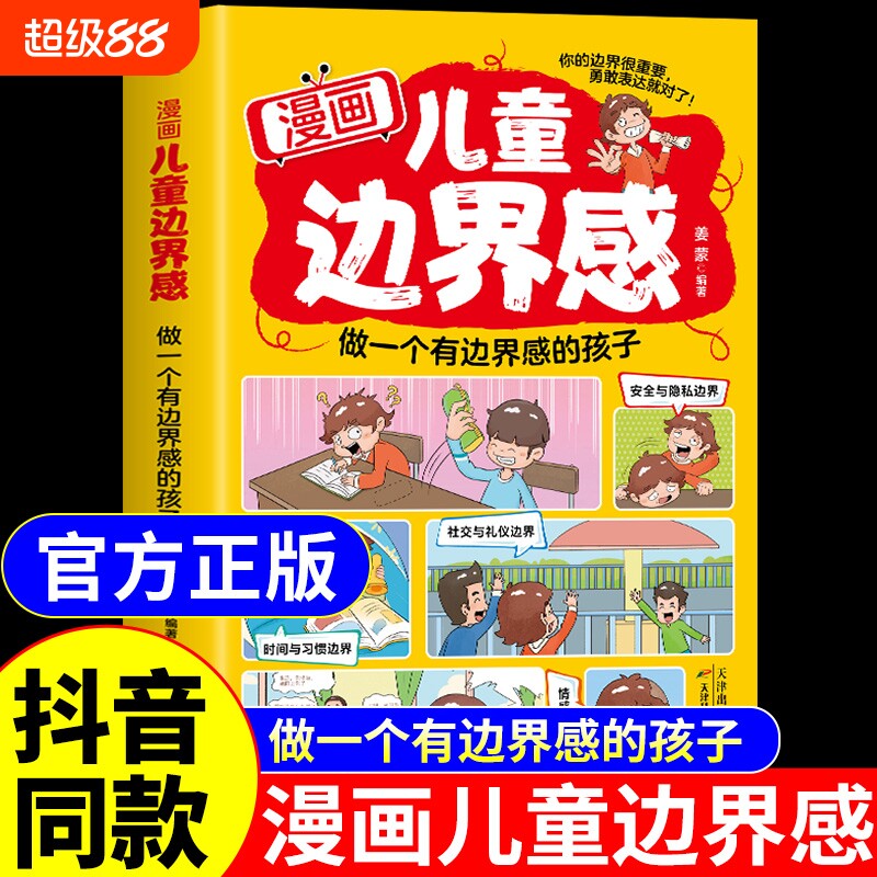 抖音同款】漫画儿童边界感正版书籍 如何培养孩子的社会能力三观社交心理学教育高情商启蒙书漫画版绘本适合小学生看的漫画书G