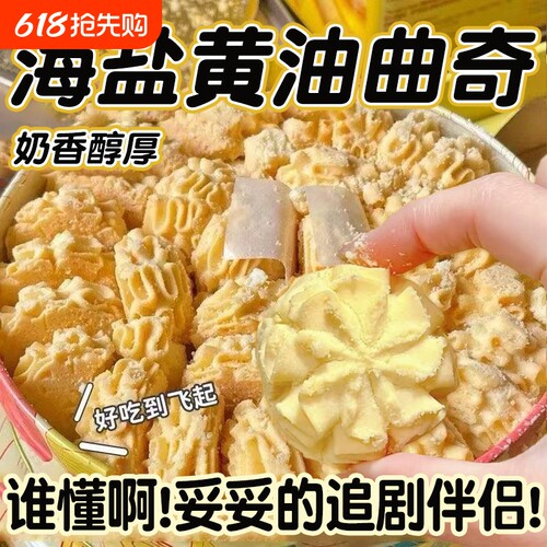 海盐黄油曲奇饼干|超3000次加购