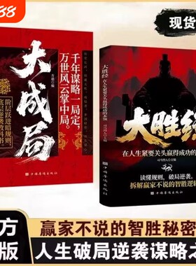 官方正版大胜经大成局在人生紧要关头赢得成功的本领底层破局逆袭励志正版书籍当下困局做自己命运的操盘手科学圣经经典
