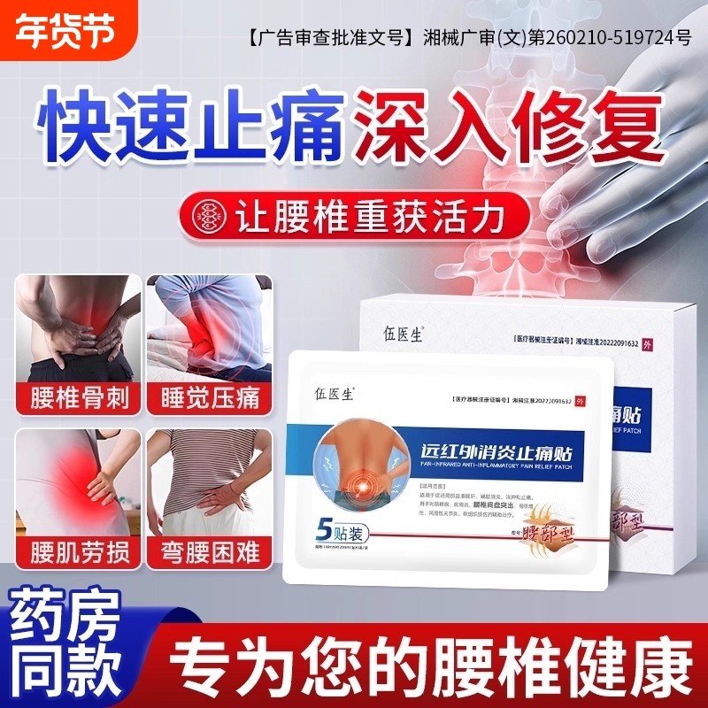 伍医生远红外消炎止痛贴膏腰椎间盘突出腰肌劳损专用压迫神经治疗,医疗器械,膏药贴（器械）,淘宝优惠券,粉丝福利购,淘宝优惠卷