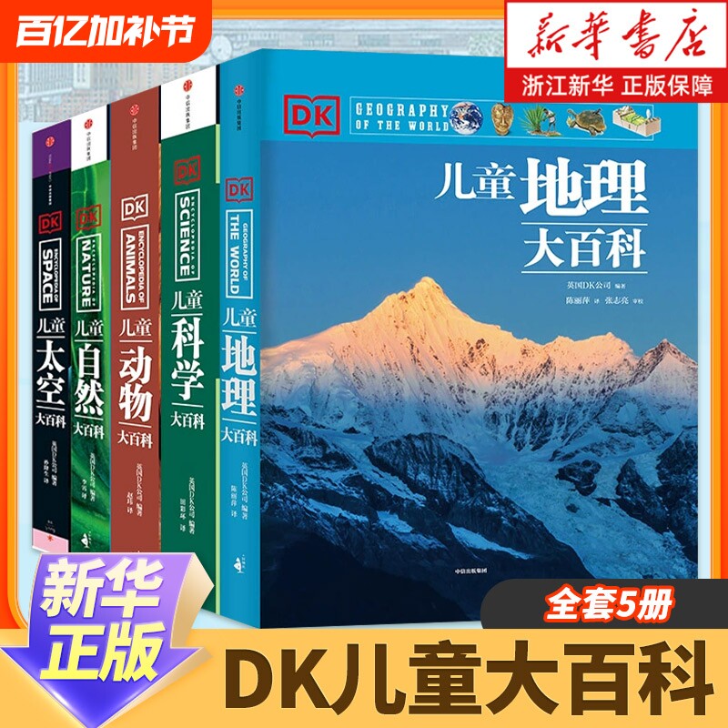 7-15岁DK儿童大百科系列全套5册大英dk博物全书太空科学自然动物世界地理中小学生版科普少年知识新华书店正品历史阅读地球