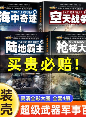 军事大百科世界坦克精装硬壳