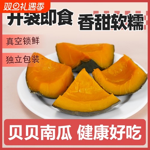 天然果蔬开袋即食贝贝南瓜低脂代餐独立装（500克/7-11袋）