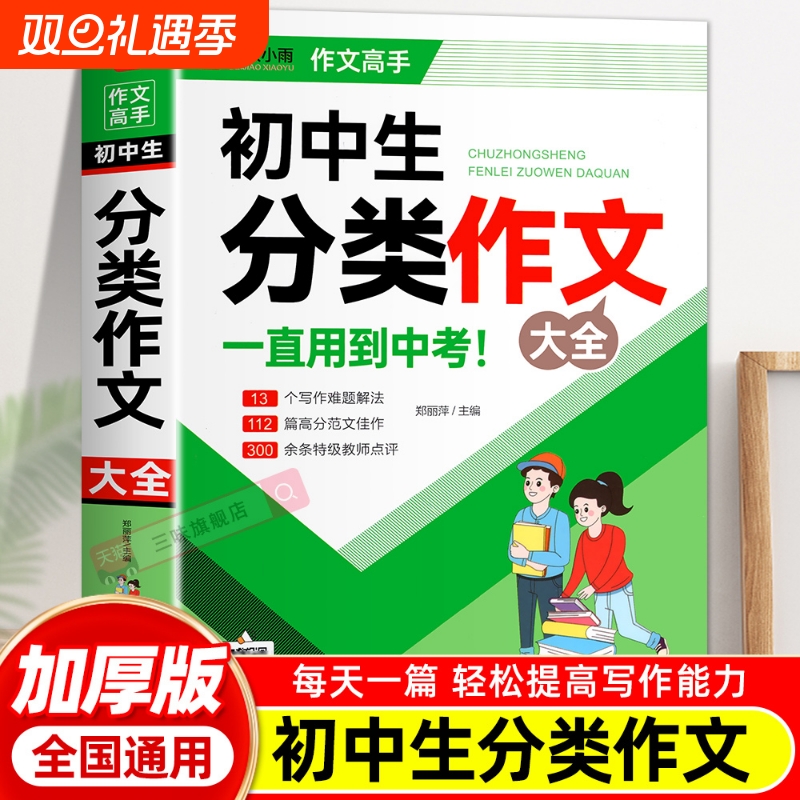 初中作文分类作文1000篇 老师初中生作文书 中考作文常见七八年获奖级记叙文议论文满分优秀分类作文全概括中学生作文初一初二初三