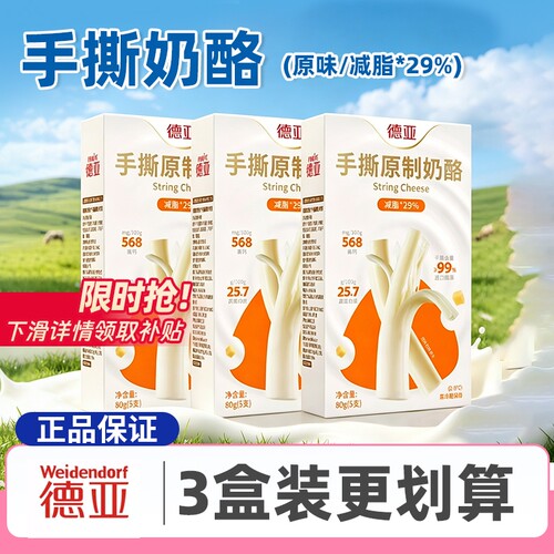 德亚手撕原制奶酪 80g*3盒装高蛋白高钙拉丝芝士条早餐恰巴塔零食