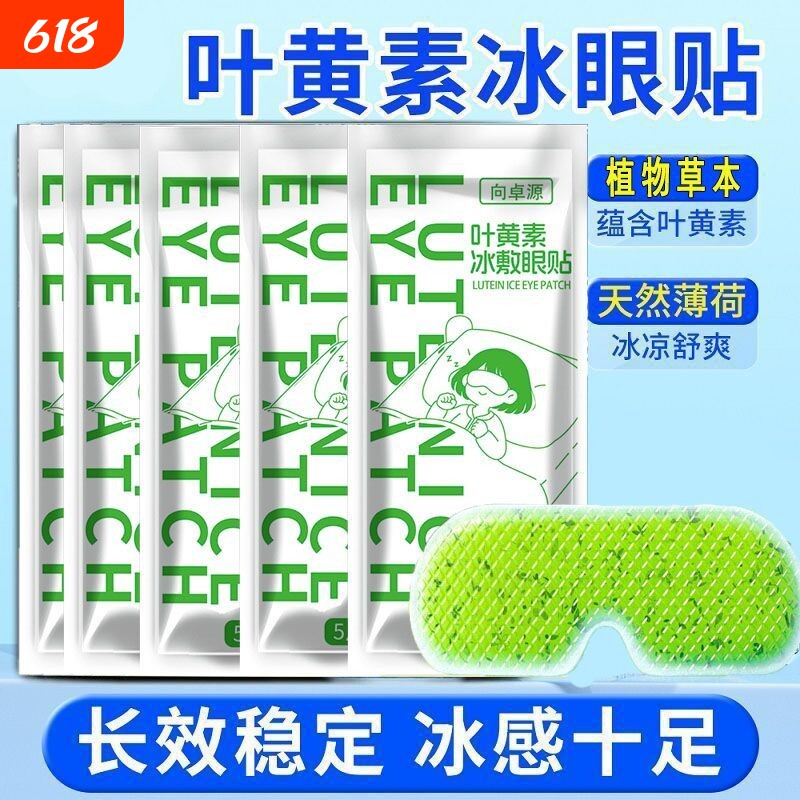 叶黄素冰敷眼罩眼贴冷敷睡眠护眼专用缓眼睛消肿清凉解眼疲劳神器