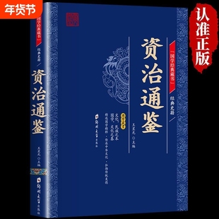 资治通鉴 正版包邮原著中国通史中华上下五千年的历史文学读物经典精粹国学 启蒙读本 国学经典精粹 青少年课外阅读书籍口袋便携