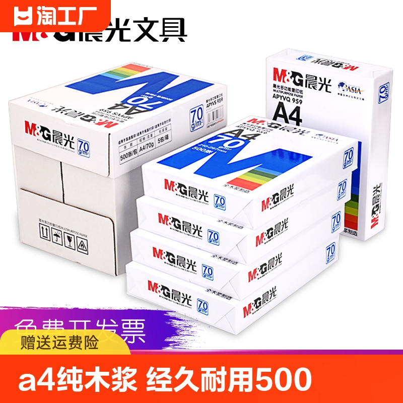 晨光A4打印复印纸 纯木浆a4白纸草稿纸70g 80g一包500张整箱2500张办公用品学生用单包5包装打印用纸批发包邮 办公设备/耗材/相关服务 复印纸 原图主图