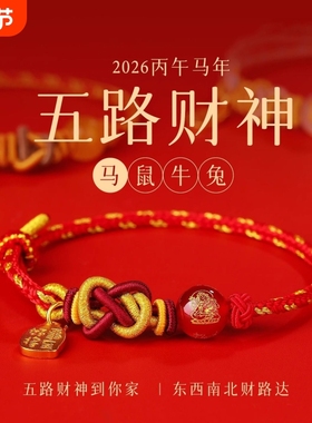 2026马本命年红绳手链五路财神手工编织绳十二生肖泰岁手绳护身符