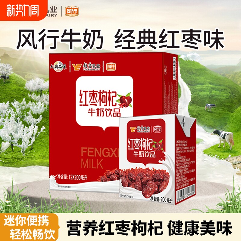 风行红枣枸杞牛奶饮品200ml*12盒整箱成人学生营养早餐奶含乳