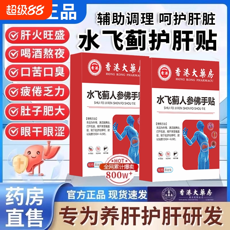 香港大药房水飞蓟人参佛手贴护肝贴消脂肪肝养肝官方旗舰店正品