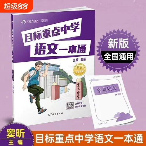 目标重点中学语文一本通