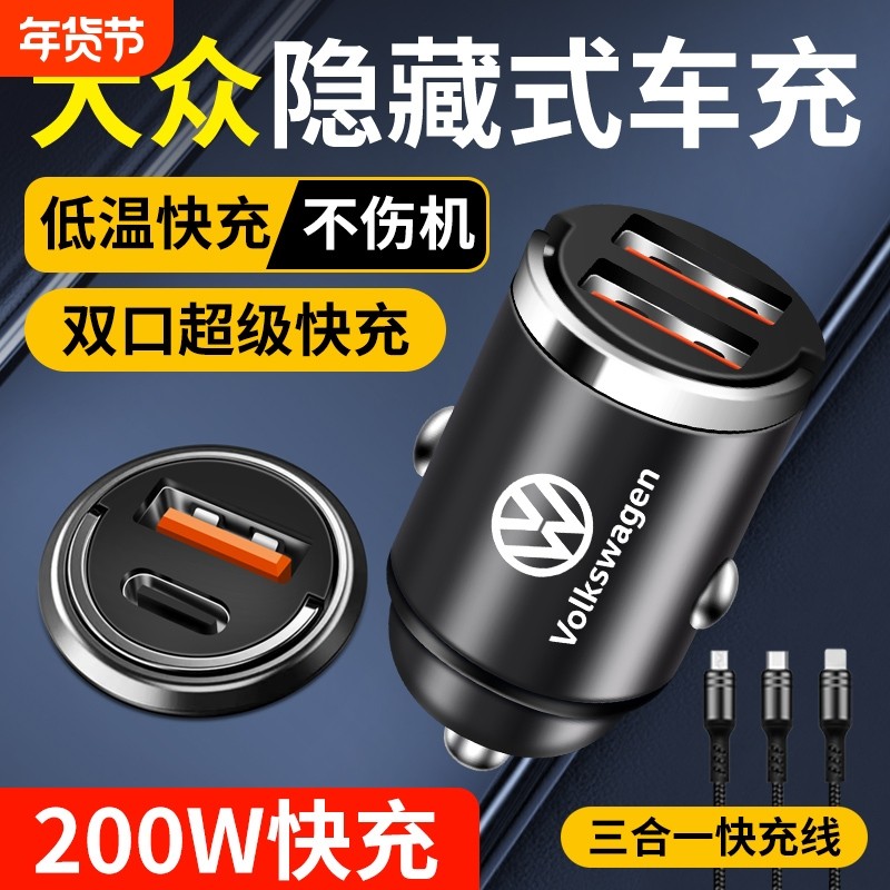 适用大众车载充电器隐藏式快充朗逸宝来Polo速腾探歌岳途观转换头