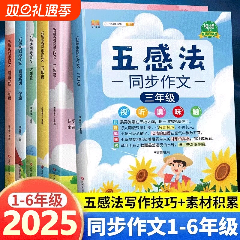 五感法同步作文1-6年级