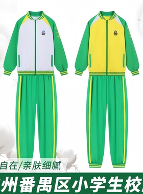 广州番禺区校服公立小学生男女秋冬季外套裤子绿色长裤加厚外套装