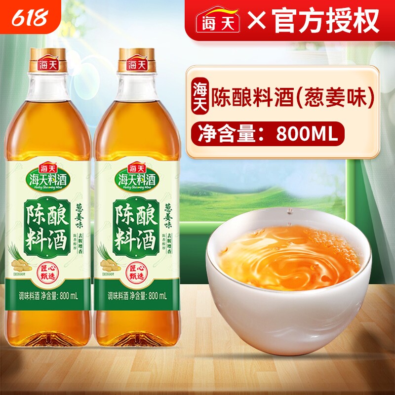 海天陈酿葱姜汁料酒800ml炒菜调味品家用去腥黄酒精制金标调味料