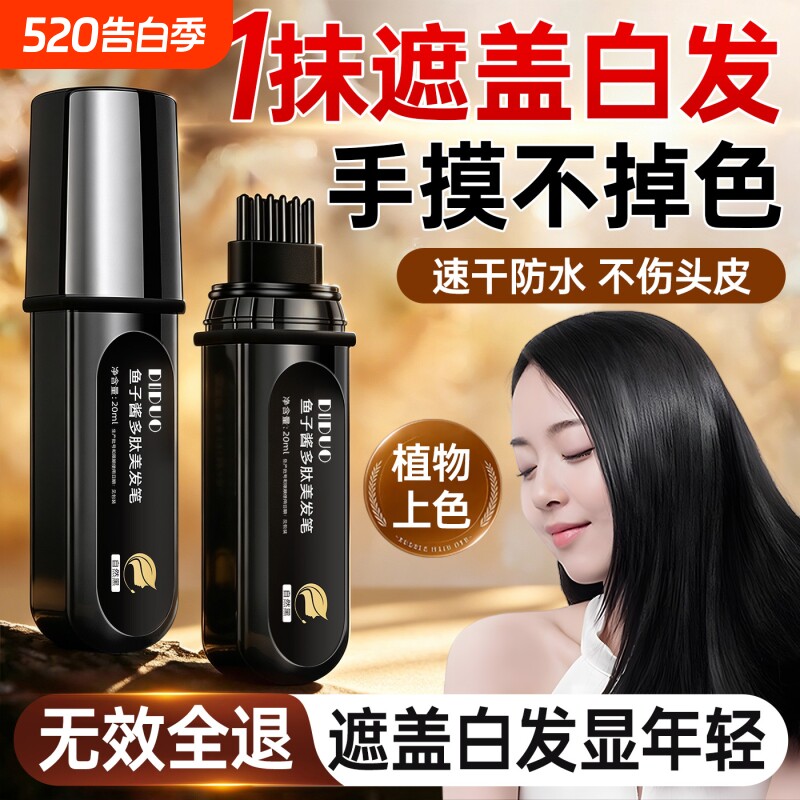 鱼子酱多肽美发笔植物纯遮白发神器不掉色补染发根官方旗舰店正品