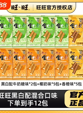 旺旺黑白配散装香橙味混合口味休闲零食饼干夹心卷包解馋饼干