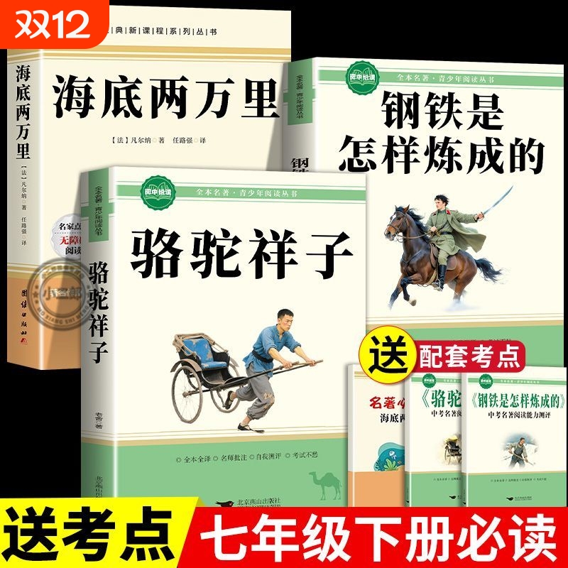 骆驼祥子钢铁是怎样炼成的初中正版原著七年级下册阅读完整版初一初二课外书海底两万里