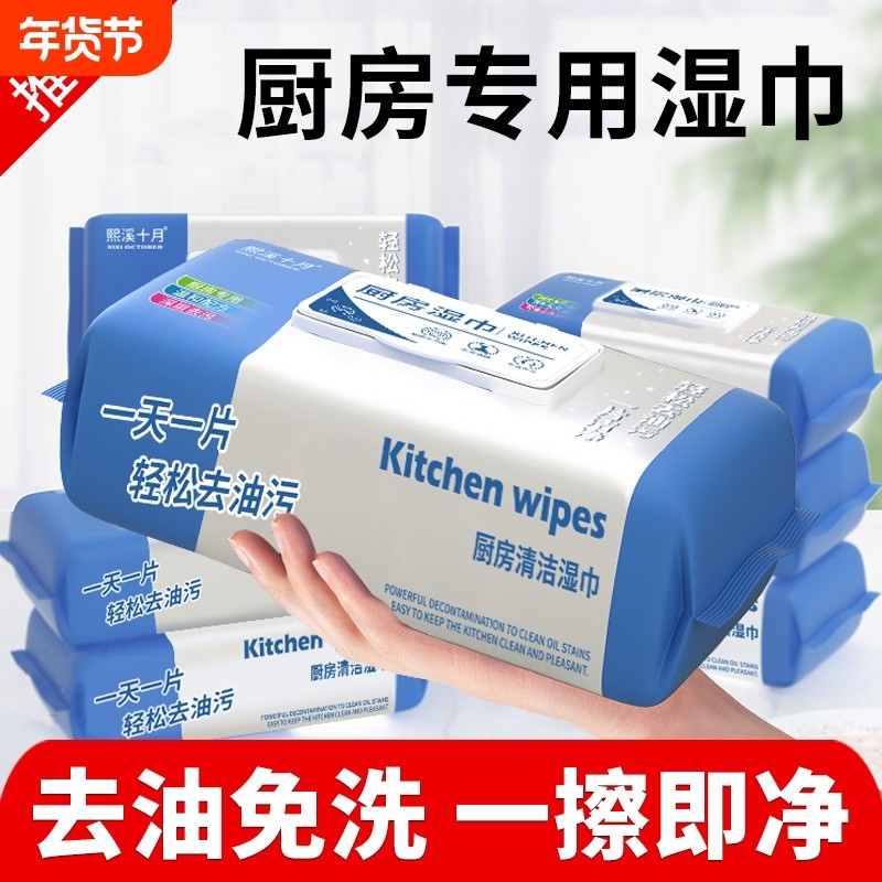 厨房湿巾去油去污清洁湿纸巾污家用油烟机专用强力十月熙溪,洗护清洁剂/卫生巾/纸/香薰,厨房湿巾,淘宝优惠券,粉丝福利购,淘宝优惠卷