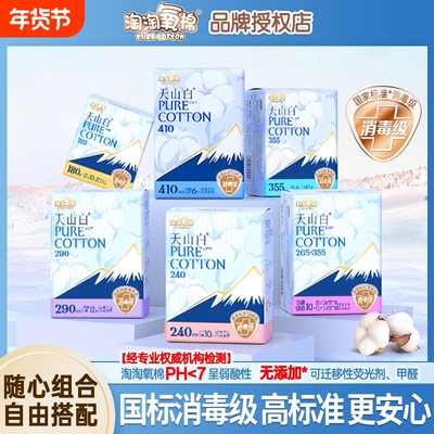 淘淘氧棉卫生巾天山白消毒级纯棉姨妈巾日用夜用护垫官方旗舰正品