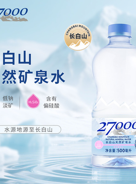 27000母婴儿水500ml*12瓶长白山高端天然矿泉水宝宝饮用水饮品