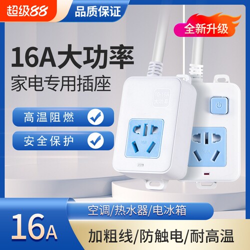 大功率空调专用插座|千人加购