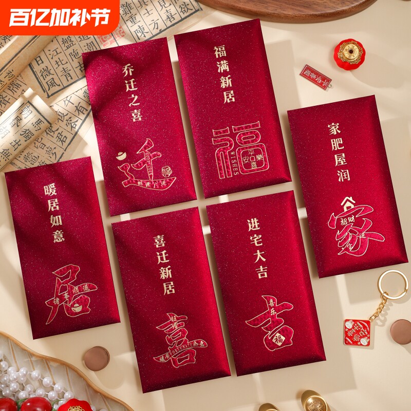 乔迁之喜红包磨砂烫金质感进宅大吉暖居如意新居搬家专用利是封