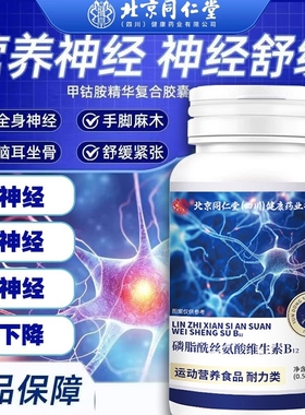 北京同仁堂维生素B12B族甲钴胺营养修复神经100片正品官方旗舰店