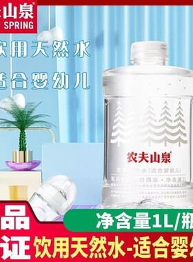 农夫山泉饮用水饮用天然水适合婴幼儿1L/2装矿泉水箱装