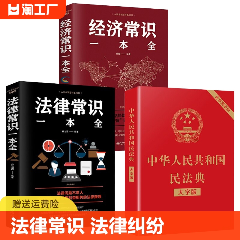 【全套3册】民法典2023年正版中华人民共和国民法典大字版＋法律常识一本全+经济常识一本全新版基本法律纠纷婚姻法民法知识宝典书 书籍/杂志/报纸 儿童文学 原图主图